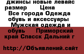 джинсы новые левайс размер 29 › Цена ­ 1 999 - Все города Одежда, обувь и аксессуары » Мужская одежда и обувь   . Приморский край,Спасск-Дальний г.